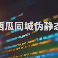 二次开发，西瓜同城电脑端全新伪静态，需要的自取