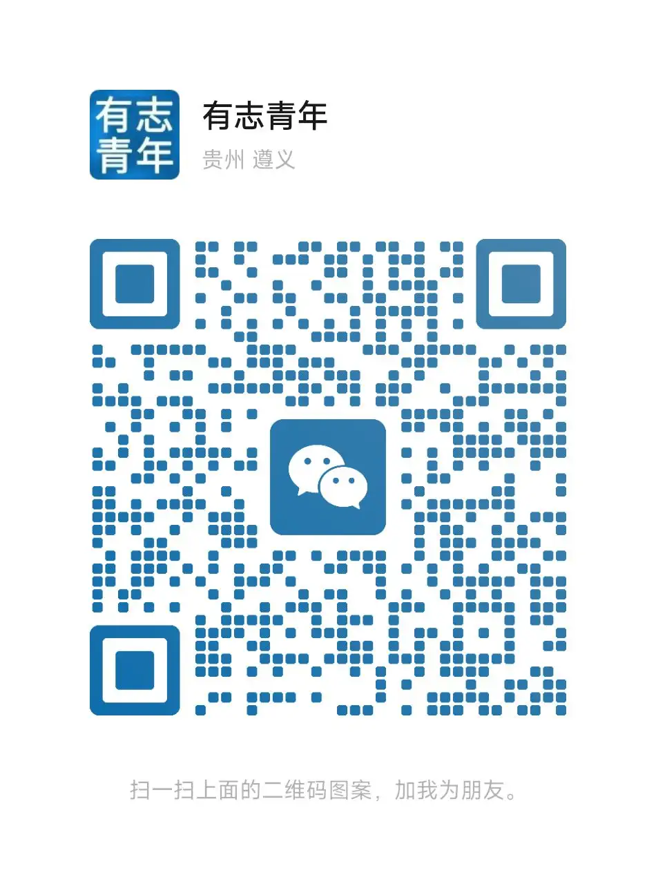 有志青年微信二维码1.webp