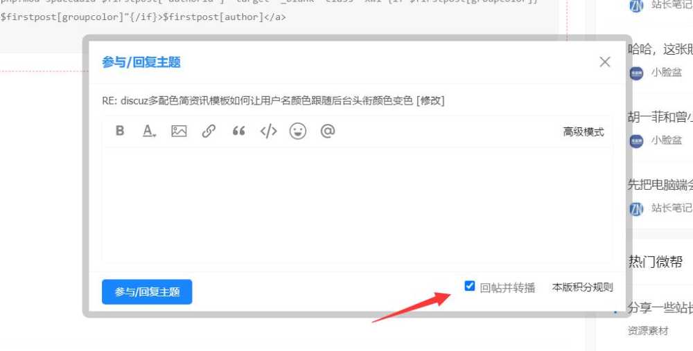 如何在DISCUZ快捷回帖弹出框加上回帖并转播勾选按钮！-DISCUZ论坛程序社区-程序圈子-站长笔记网_站长,创业者,IT技术开发者,互联网人的社区网站