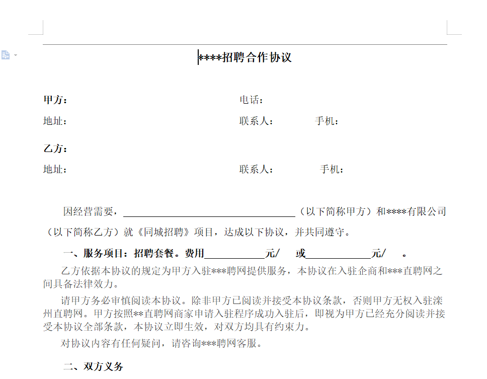 招聘网站，和商家签署的协议文档，大家参考-站长笔记网_站长,创业者,IT技术开发者,互联网人的社区网站