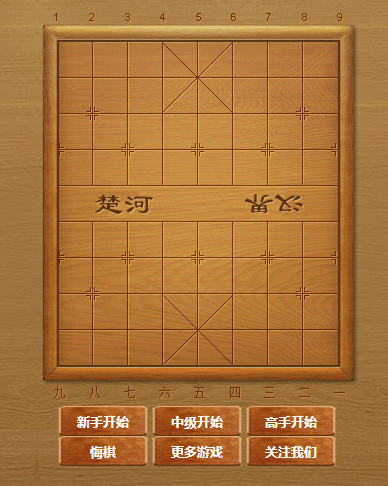 HTML5小游戏源码中国象棋-站长笔记网_站长,创业者,IT技术开发者,互联网人的社区网站