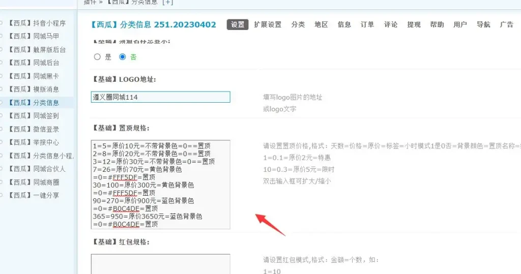 西瓜同城分类信息插件置顶带背景色设置
