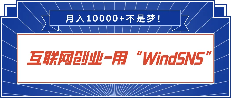 WindSNS同城地方门户建站系统