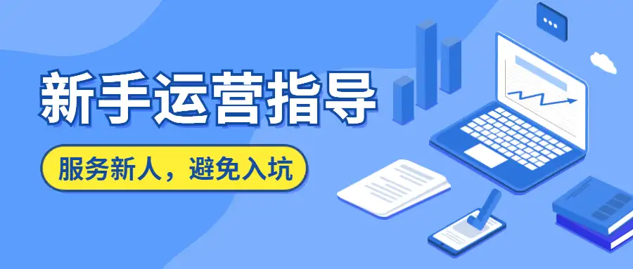 站长笔记网提供建站、新手运营指导，疑难问题解决等服务