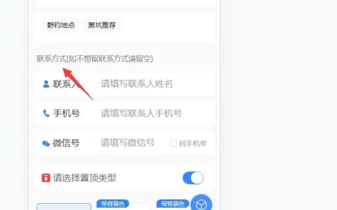 西瓜同城如何在发布页面联系方式后面添加提示文字