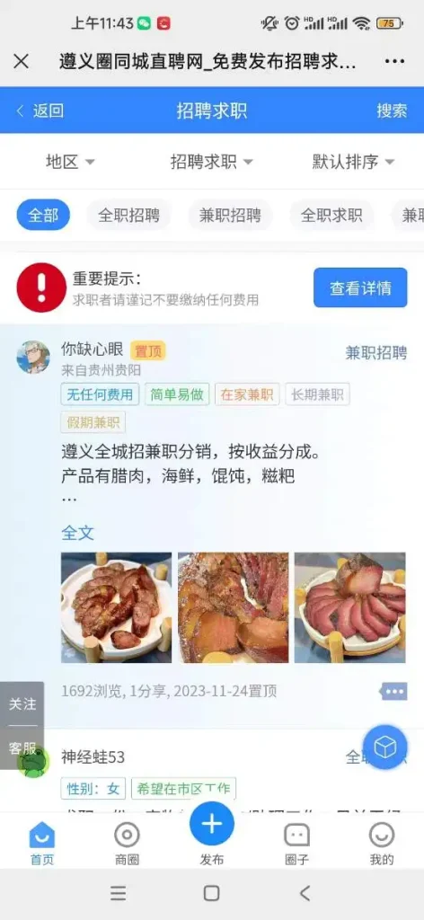 西瓜同城分类页面添加一个防骗提示,这样谨防用户上当受骗