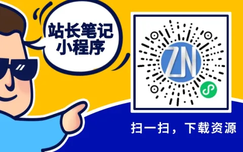 站长笔记网小程序全新上线，欢迎体验！