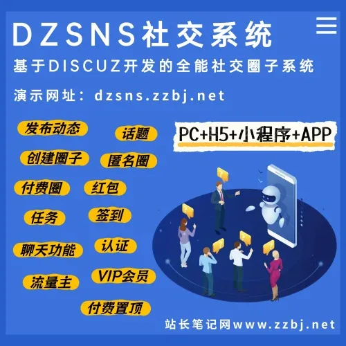 DZSNS社交系统