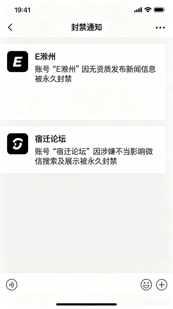E滁州、宿迁论坛等地方头部大号被封，看来大批封公众号的阶段还没过去！大家注意了！