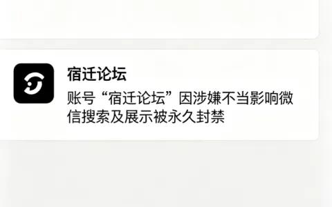 E滁州、宿迁论坛等地方头部大号被封，看来大批封公众号的阶段还没过去！大家注意了！