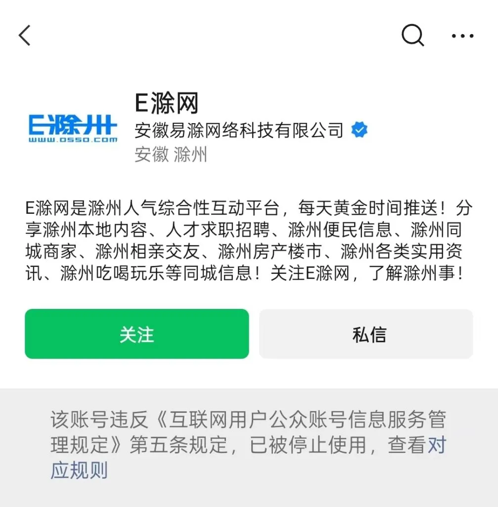 E滁州、宿迁论坛等地方头部大号被封，看来大批封公众号的阶段还没过去！大家注意了！