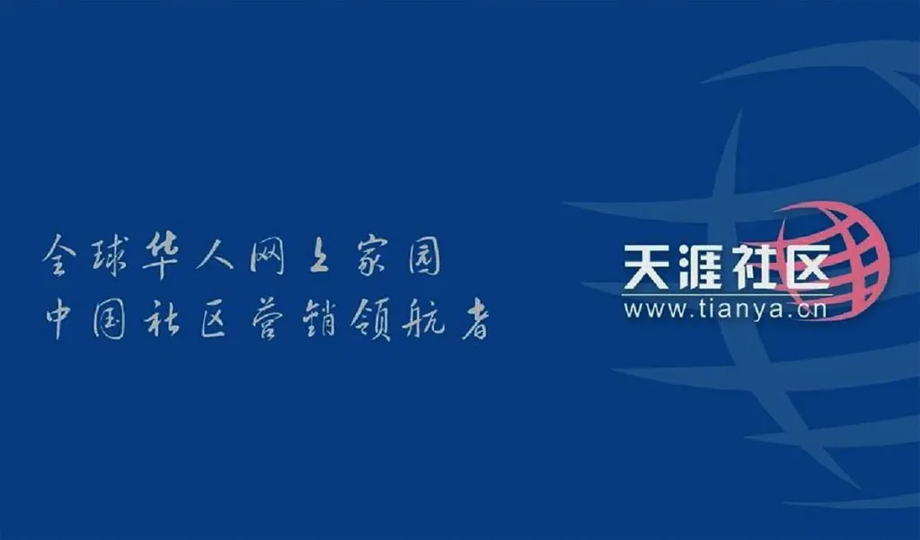 2026年6月1日,天涯社区将正式恢复访问