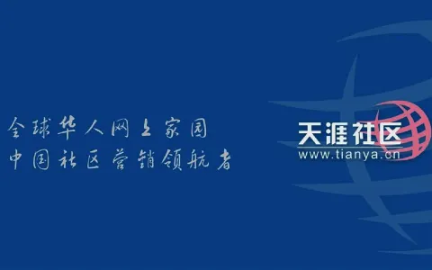 2026年6月1日，天涯社区将正式恢复访问