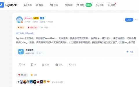 WordPress知名轻社交主题lightsns新版不再基于WordPress开发更新！