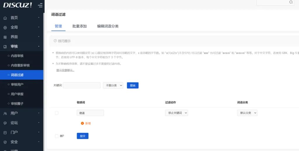 DZSNS社交系统对接DZ词语过滤功能