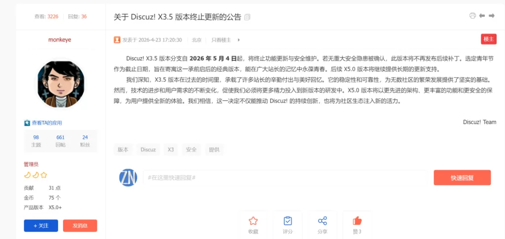 Discuz! X3.5 版本终止更新的公告