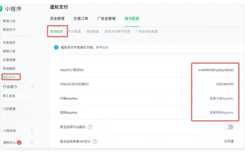 西瓜小程序虚拟支付配置教程