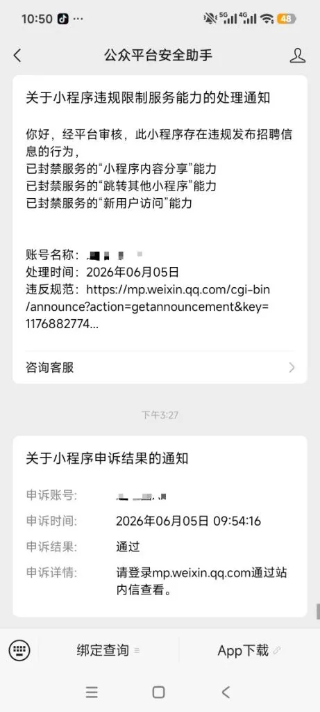 今天我的小程序被封禁，当天申诉解封了，分享一下案例