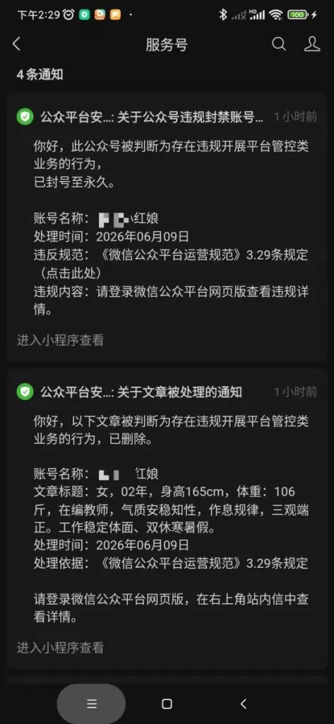 有站长因发布相亲文章被封永久，这是什么原因呢？