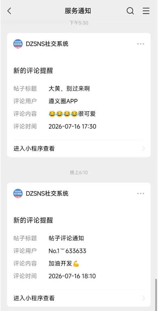 关于社区类微信小程序通知的逻辑详细讲解