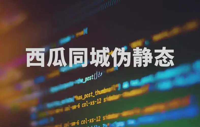 二次开发，西瓜同城电脑端全新伪静态，需要的自取-站长笔记网