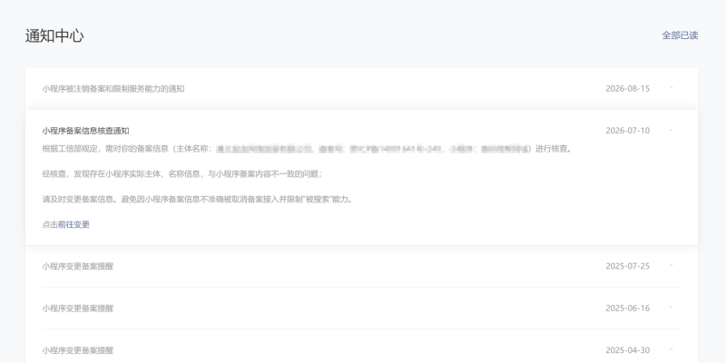 小程序收到备案变更通知的站长注意了！-站长笔记网