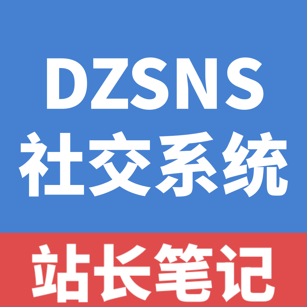 DZSNS社交系统-站长笔记网
