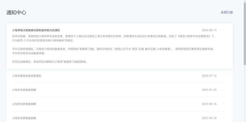 小程序收到备案变更通知的站长注意了！-站长笔记网