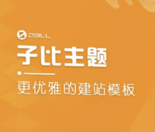 zibll子比主题-站长笔记网