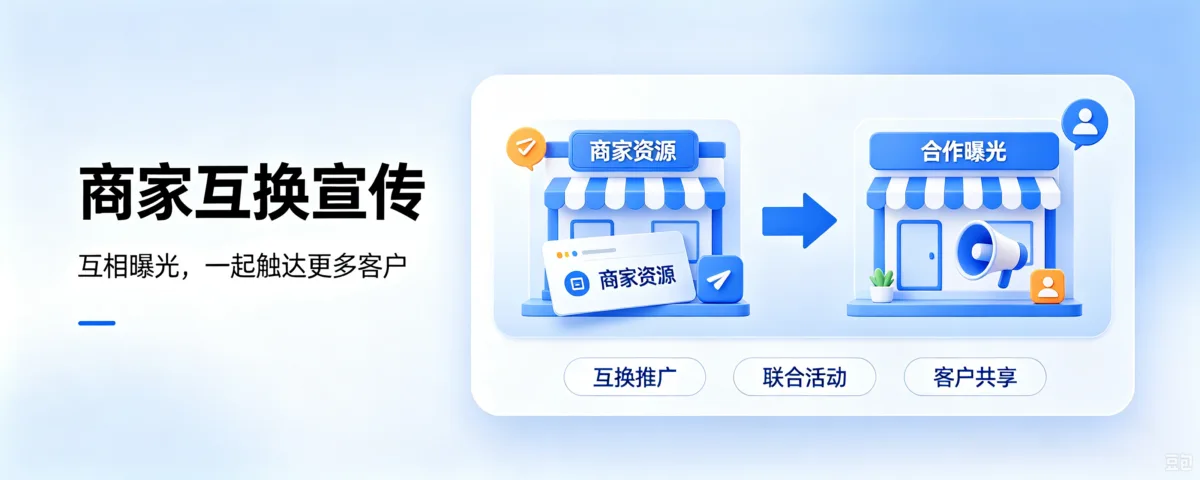 同城分类信息网站一种和商家互换宣传的方法，大家可以看看
