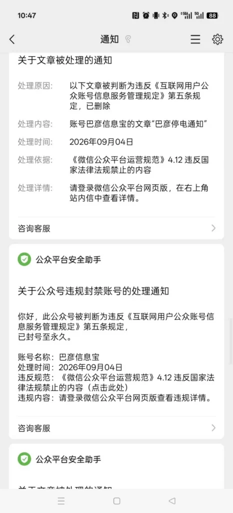 又一站长公众号发布停电通知被封禁永久-站长笔记网