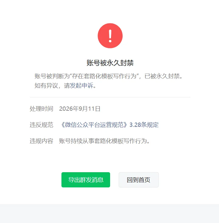 公众号套路化模板也会被永久封禁，大家注意了！-站长笔记网